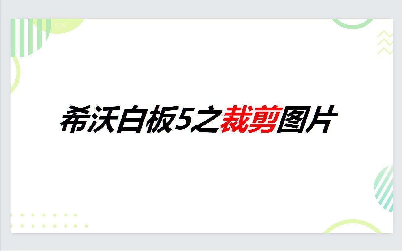 希沃白板5官方下载-(希沃白板5手机版app)