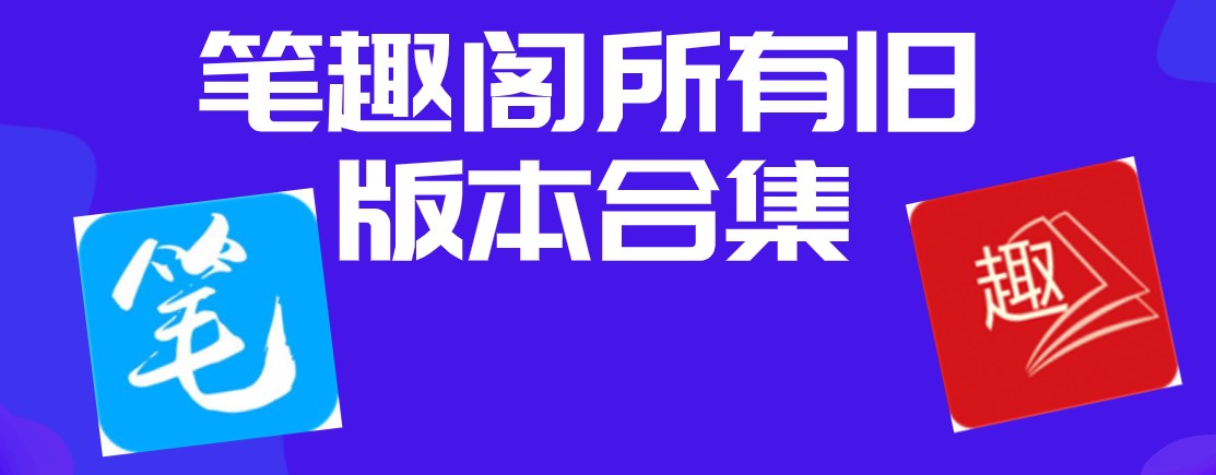 笔趣阁app官方下载(笔趣阁app官方下载安装免费)