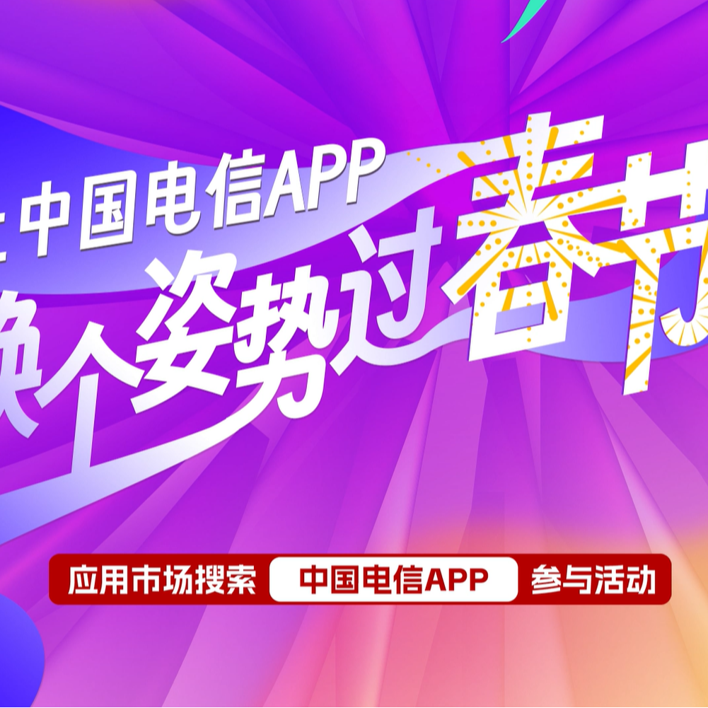 电信营业厅app官方下载(电信营业厅app官方下载730)