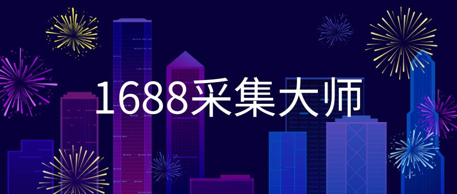 1688软件下载_1688软件官方下载