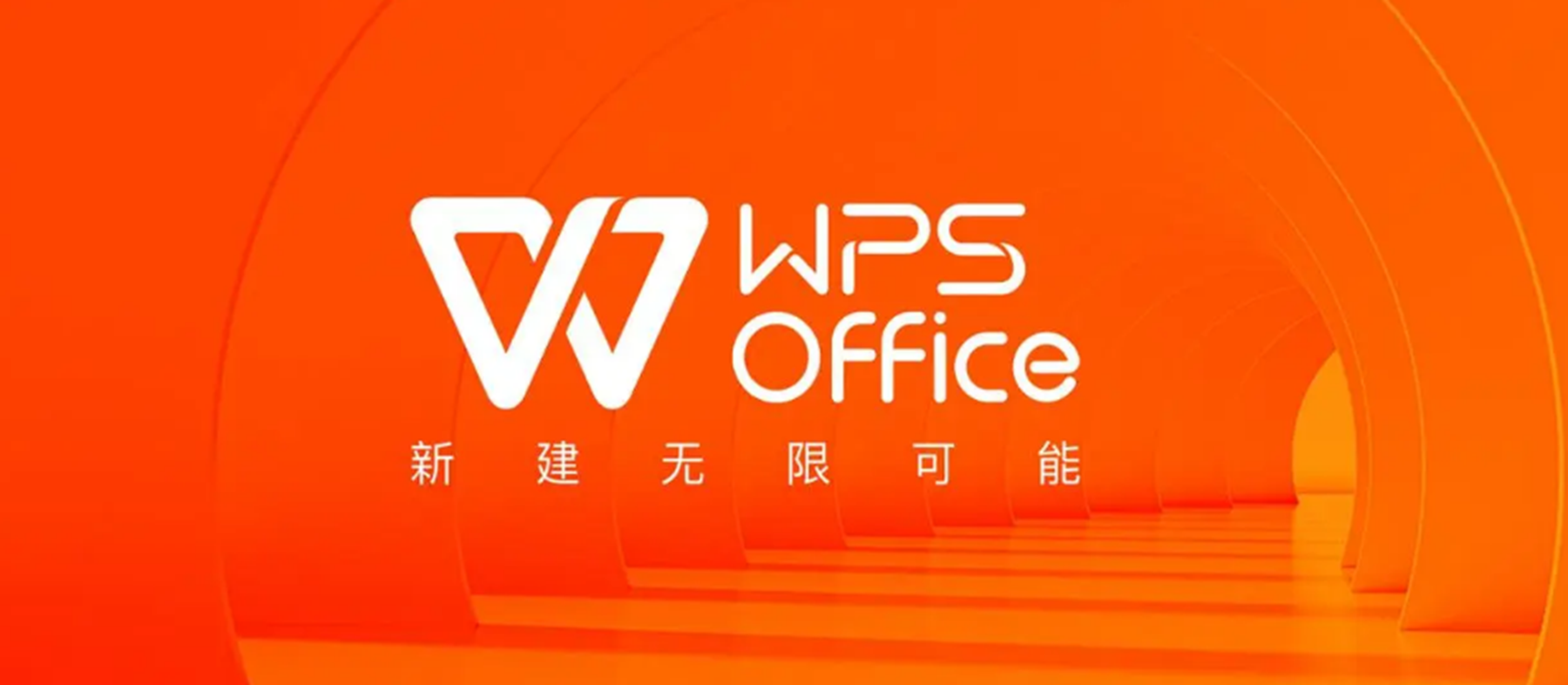 wps办公软件下载(wps电脑办公软件程序下载)