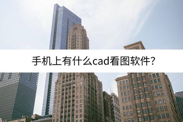 迷你cad看图软件下载(cad迷你看图pc版下载)