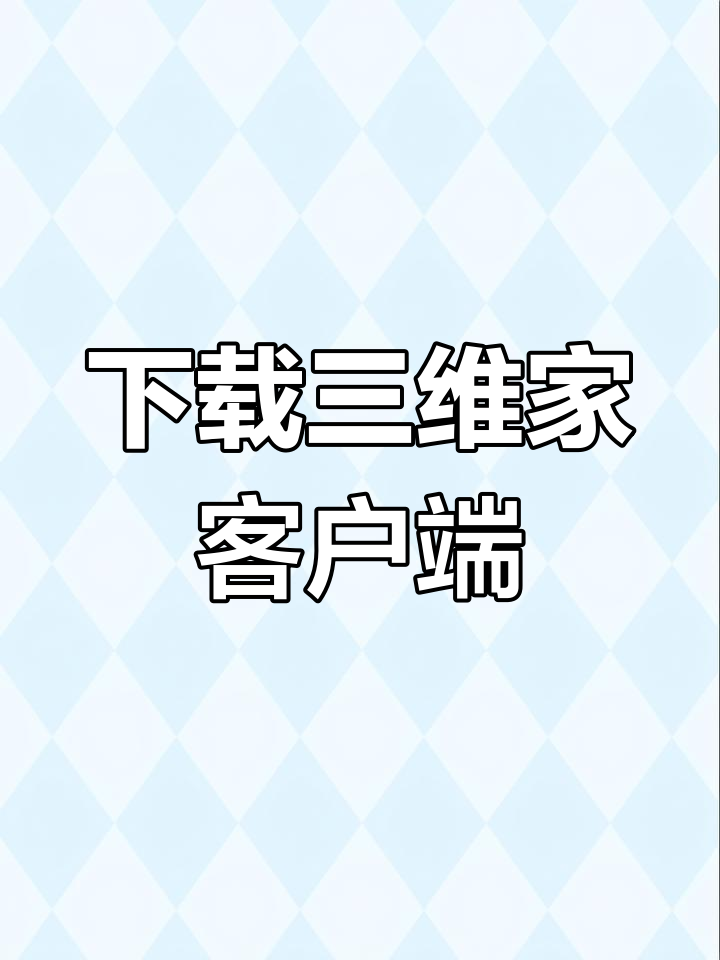 三维家软件下载_三维家软件下载电脑版官网免费