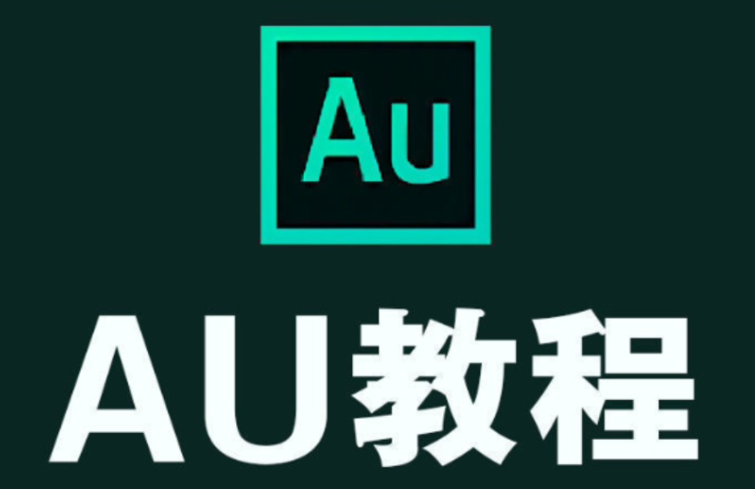 au软件下载(au软件下载官方中文版)