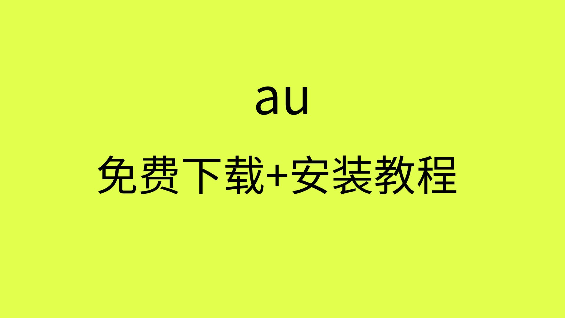 au软件下载官方中文版_au软件下载官方中文版手机版