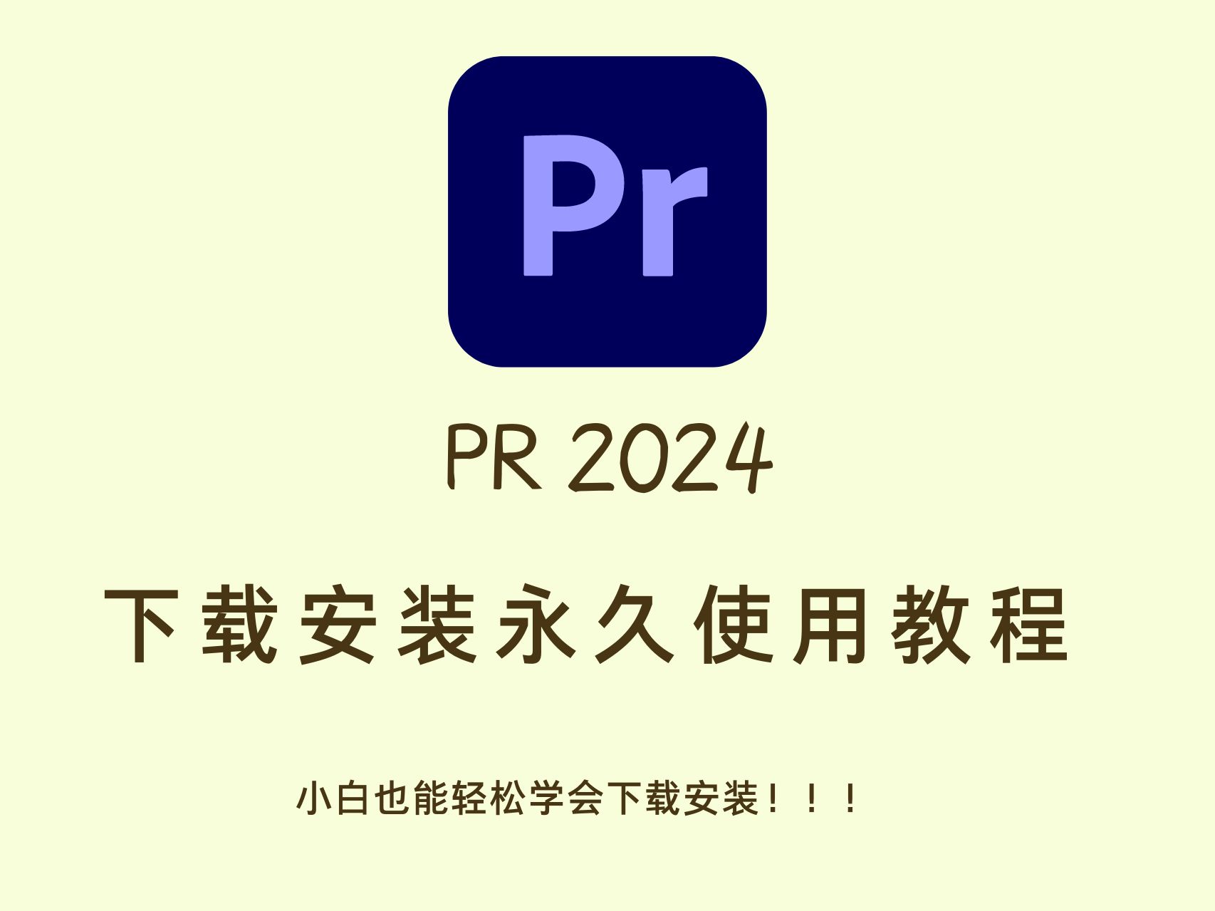 pr软件下载_pr软件下载要钱吗