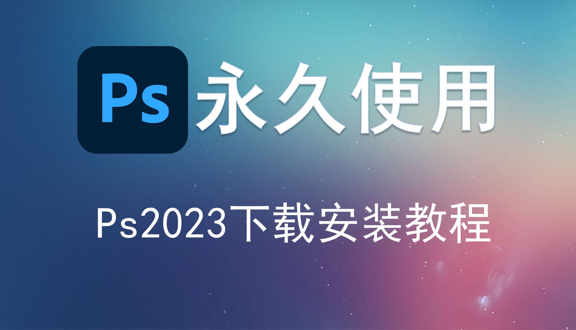 photoshop软件下载_photoshop软件下载安装