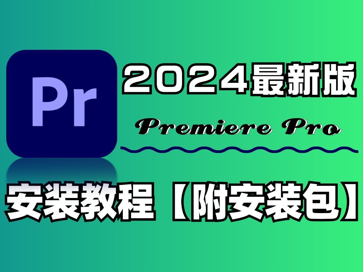 pr软件免费下载(pr软件免费下载电脑版)