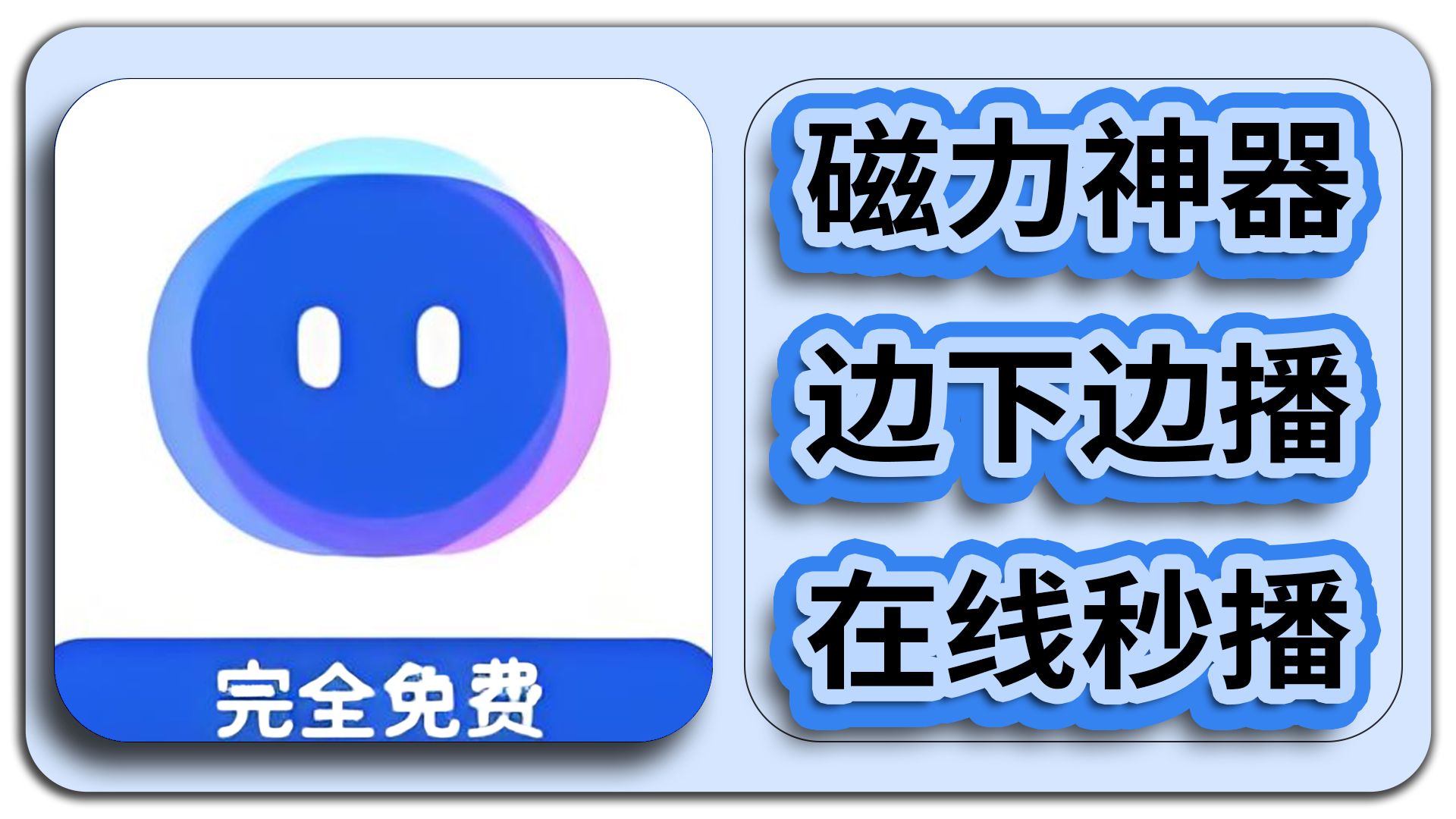 关于苹果磁力链接下载软件的信息