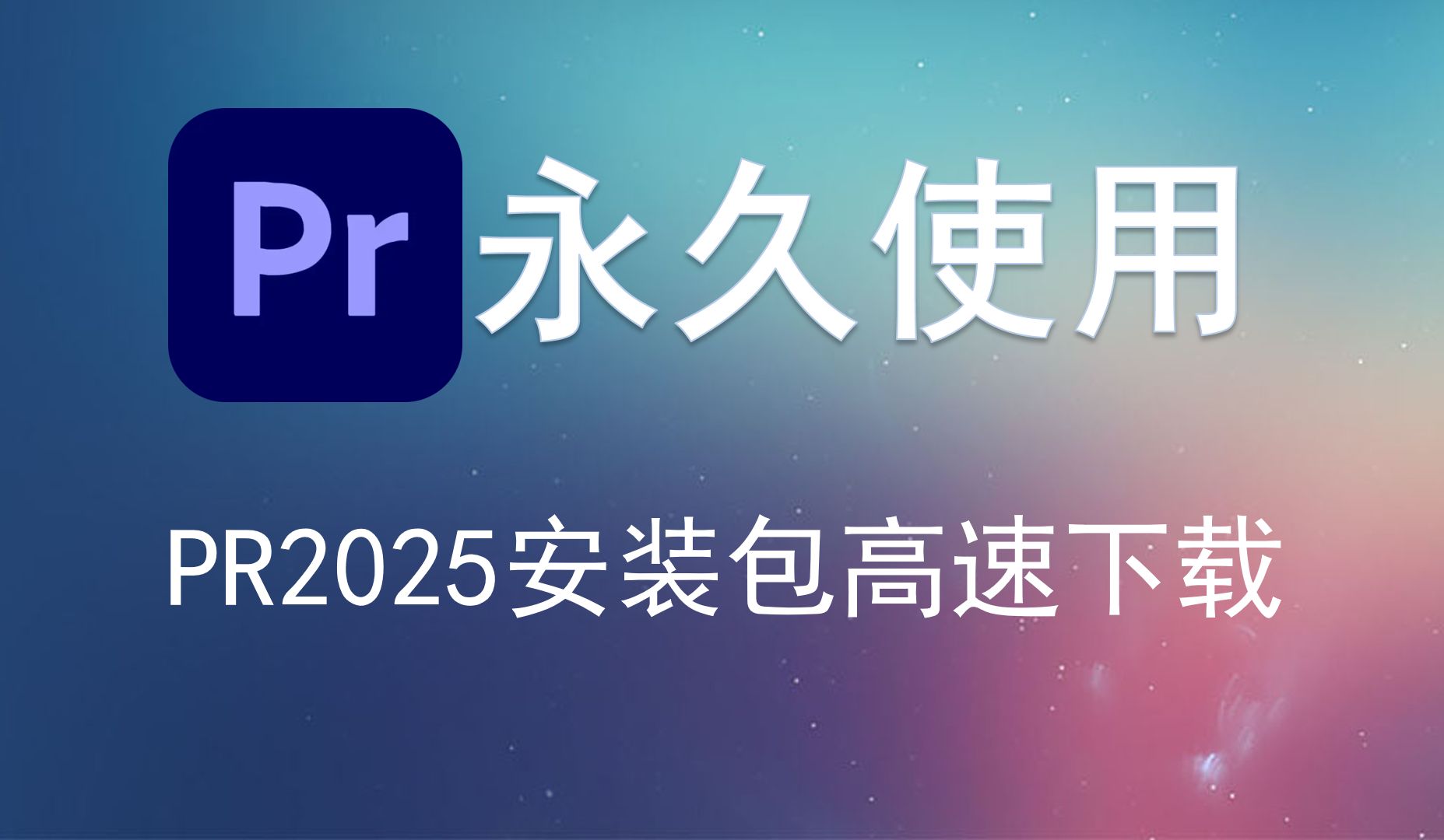 下载pr软件(下载pr软件用多大硬盘合适)