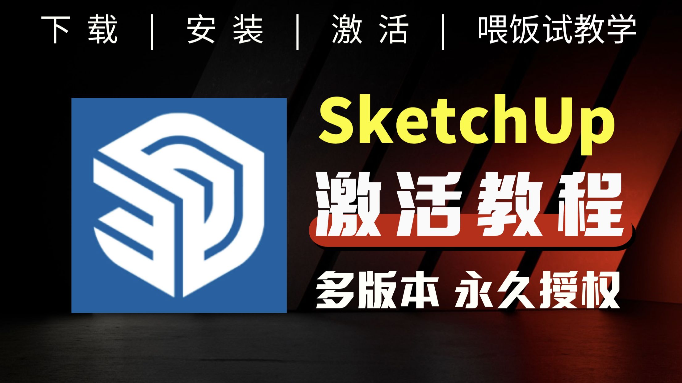 sketchup软件下载-(sketchup软件下载百度网盘资源)