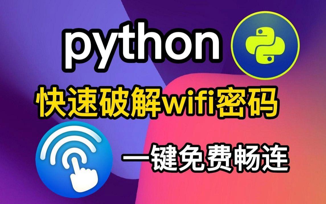 下载什么软件可以破解wifi密码-(下载哪个软件能破解wifi显示密码)