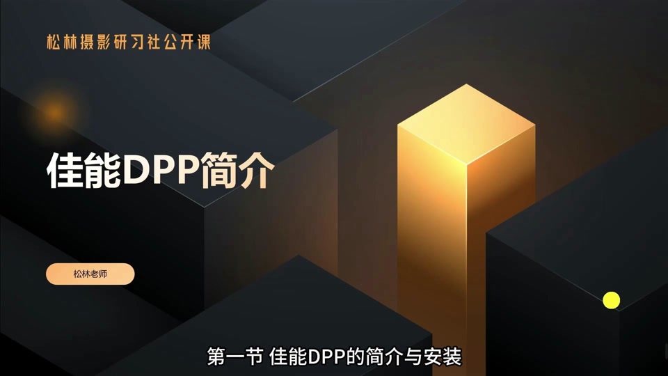 佳能dpp软件官方下载_佳能相机dpp软件怎么装