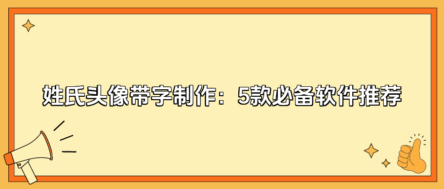 制作姓氏图片软件下载_制作姓氏图片软件下载手机版