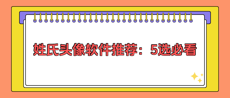 制作姓氏图片软件下载_制作姓氏图片软件下载手机版