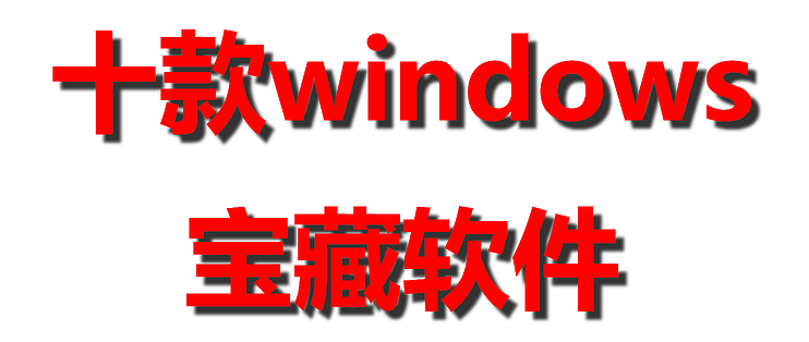 windows下载软件-(windows下载软件的app)