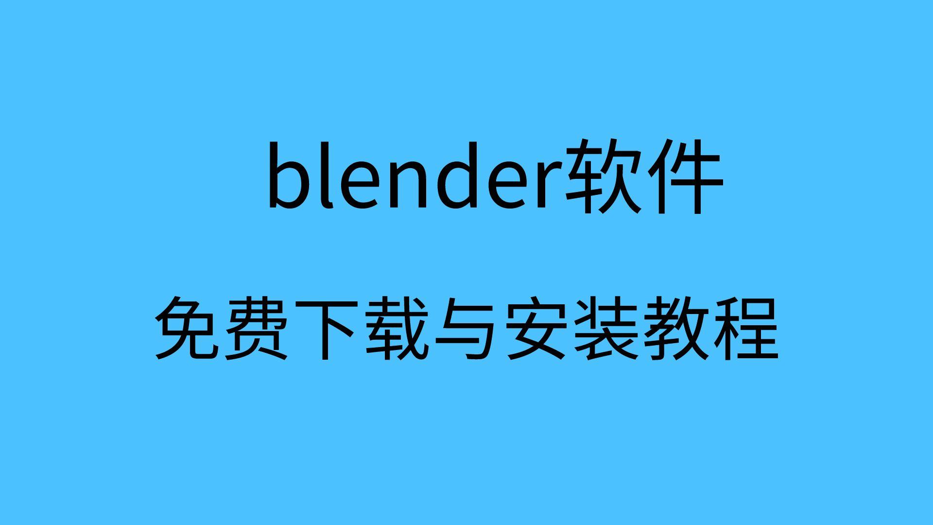 blender软件下载(blender软件下载手机版)