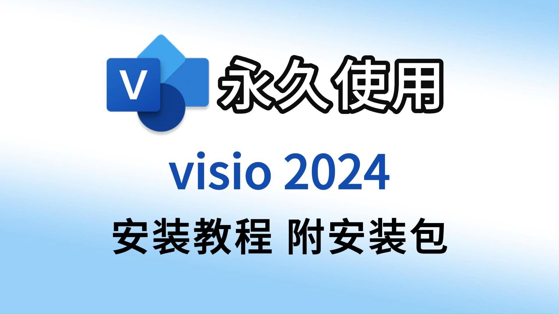 visio软件免费下载-(visio下载免费安装版)