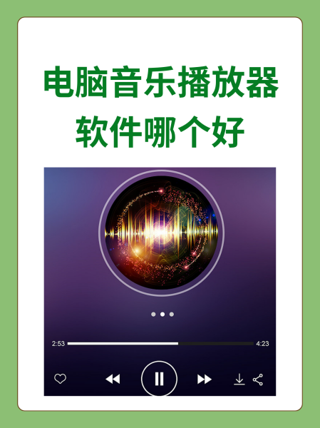 下载音乐软件哪个好(下载音乐软件哪个好用一点)