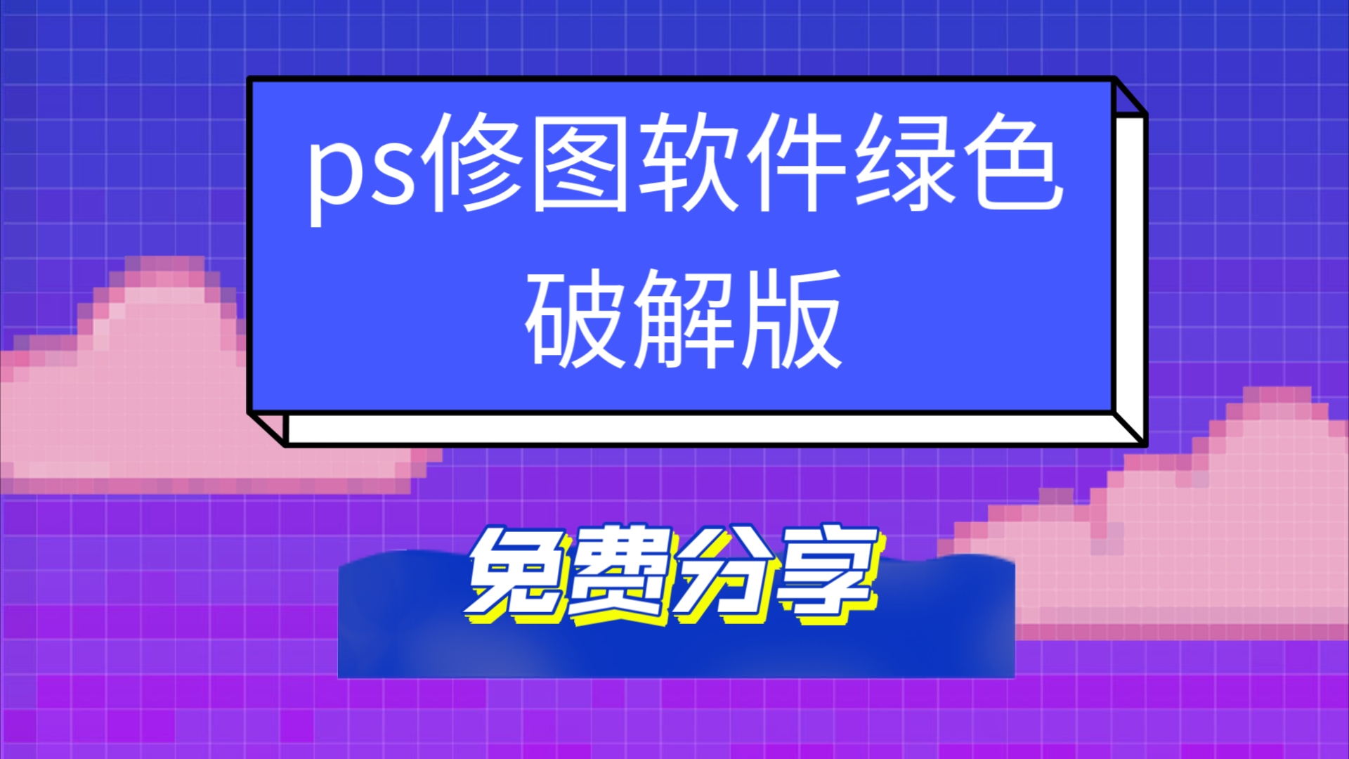 ps软件下载免费-(ps软件下载免费大全网站)