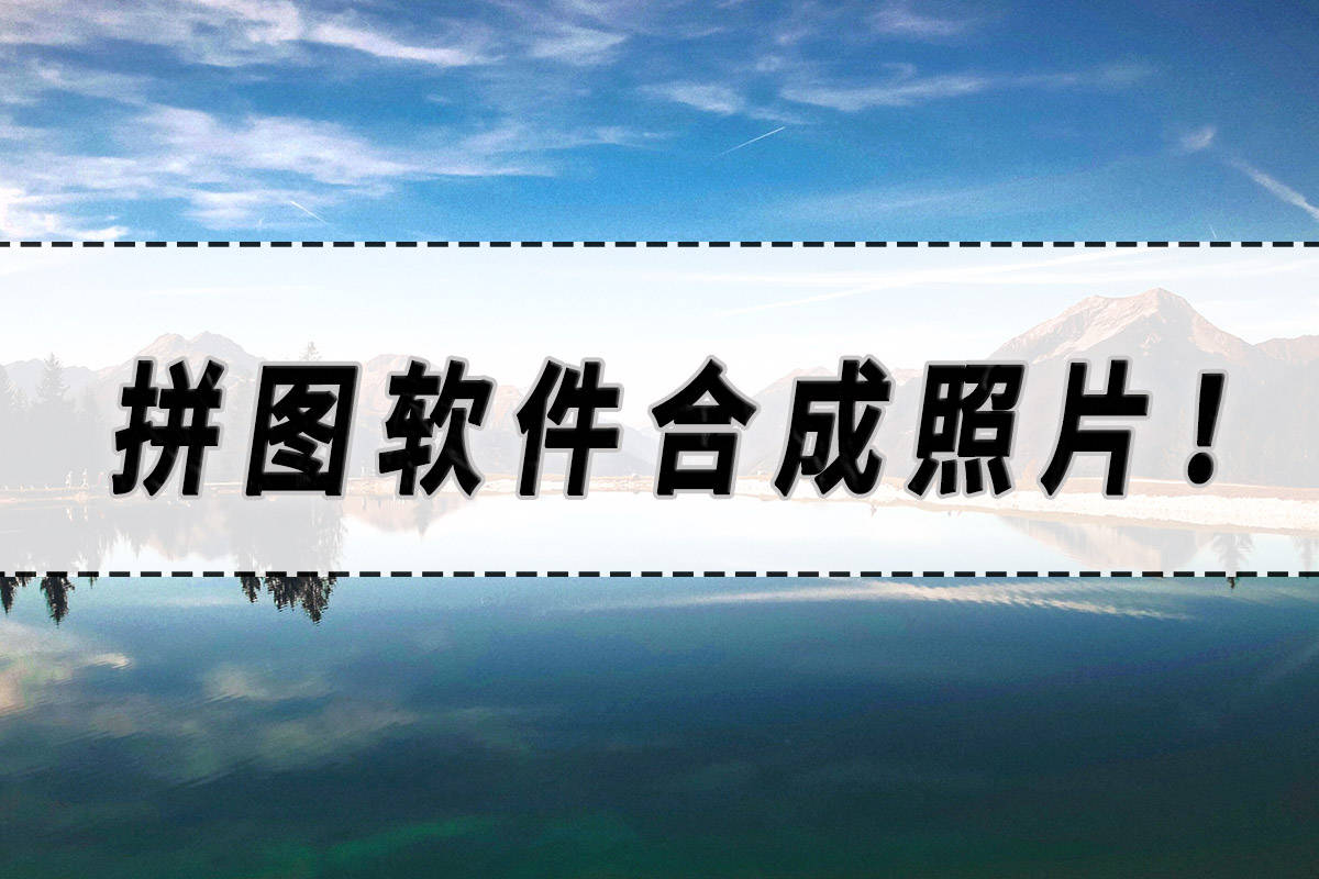 相册照片拼图软件下载_相册照片拼图软件下载安装