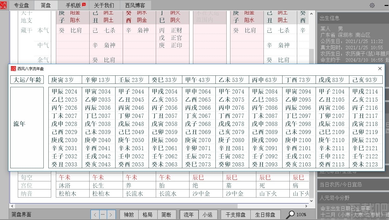 八字排盘软件免费下载_周易八字排盘软件免费下载