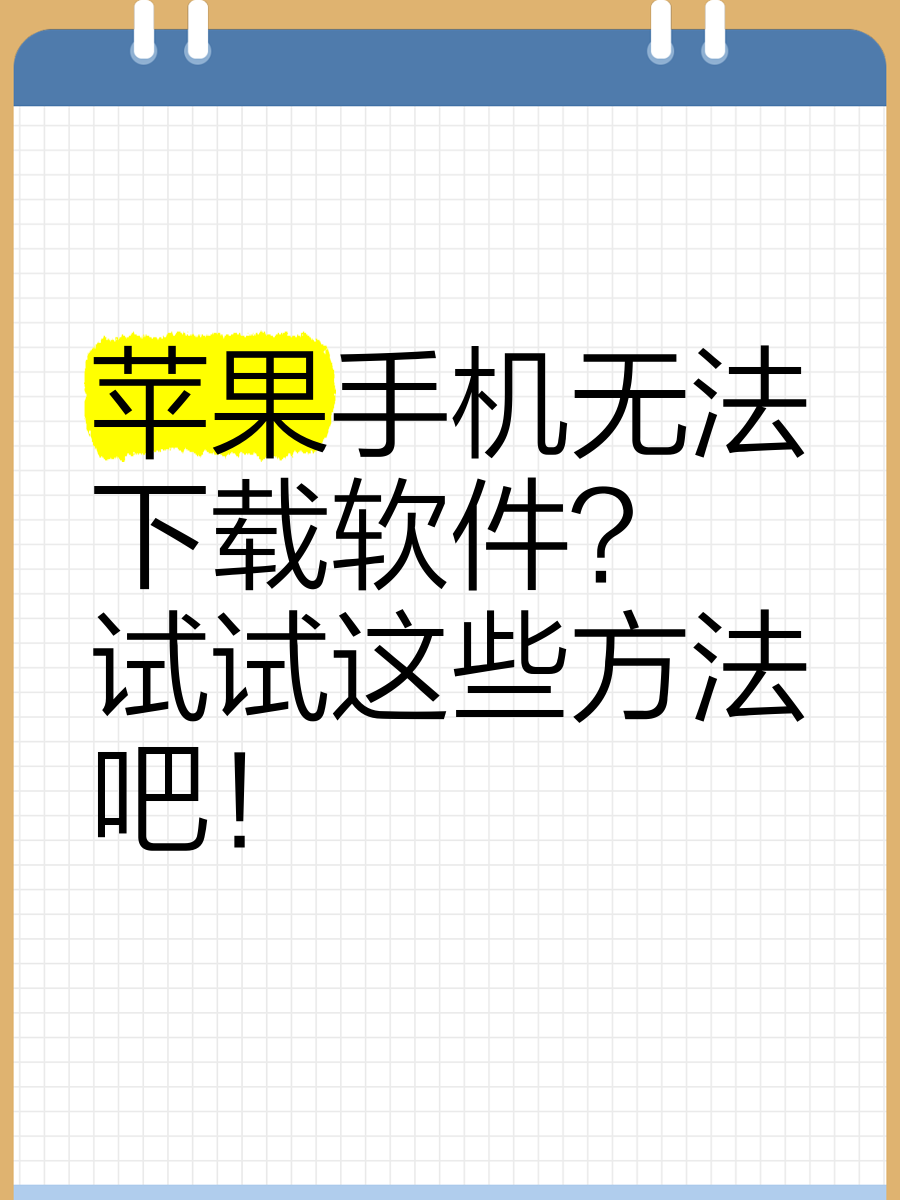 苹果下载软件无法安装(苹果下载软件无法安装请稍后再试)