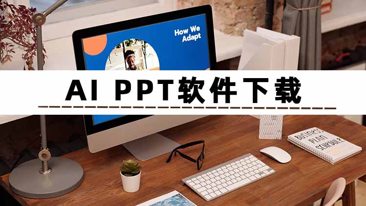 ppt下载软件-(ppt下载软件有哪些)