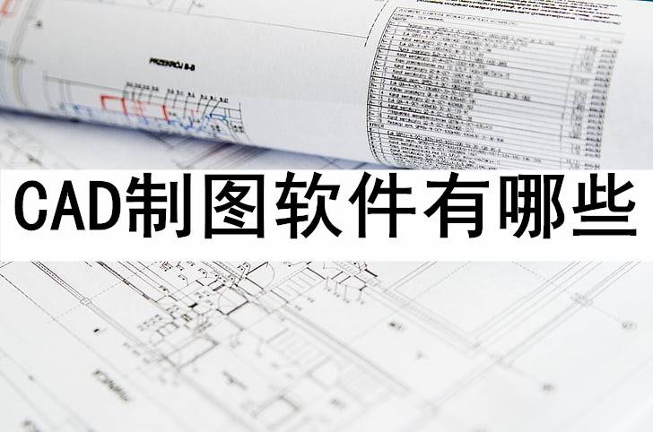 cad制图软件免费下载(cad制图软件免费下载苹果版)