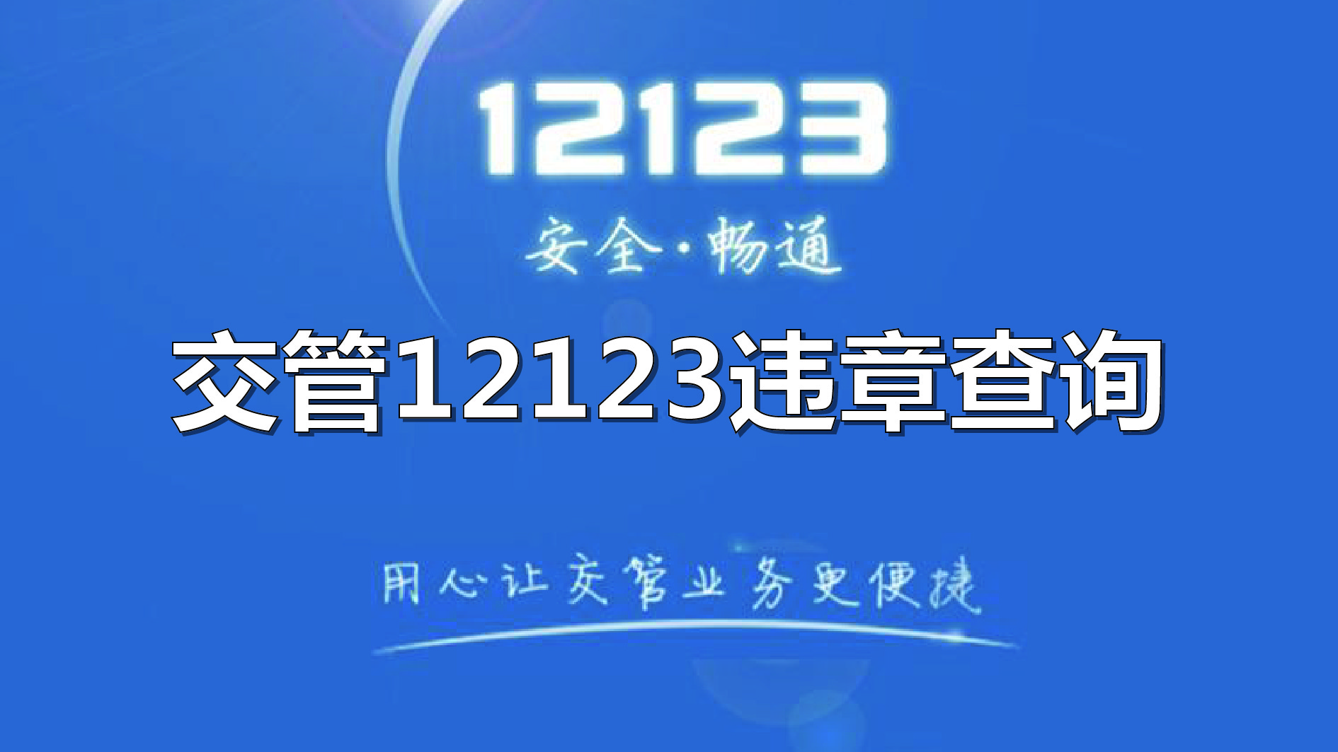 下载交管12123app-(下载交管12123app最新版)