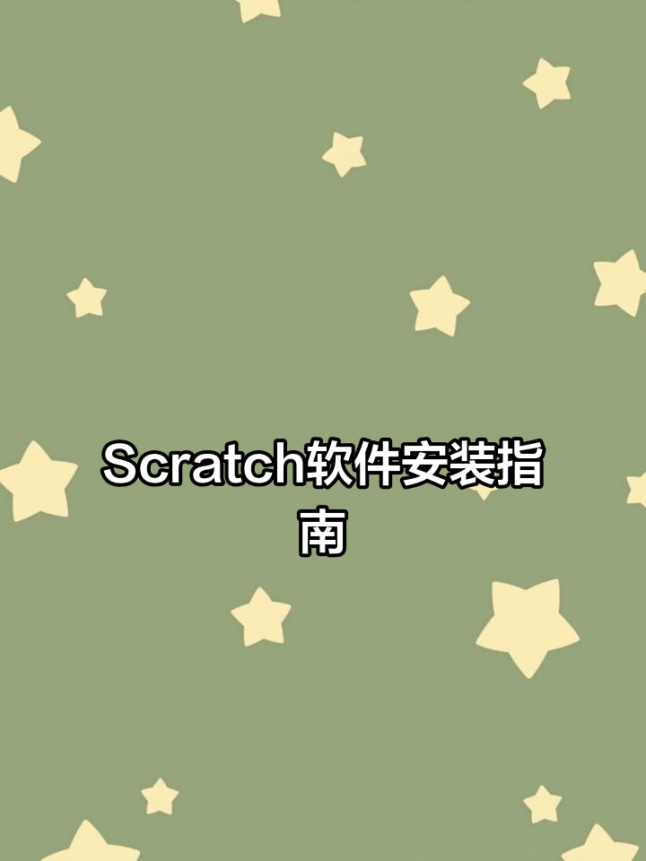 scratch安卓版下载(scratch安卓中文手机版下载)