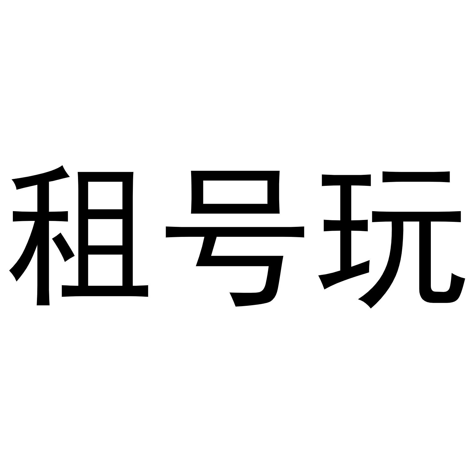 租号玩官方下载_租号玩官方下载U