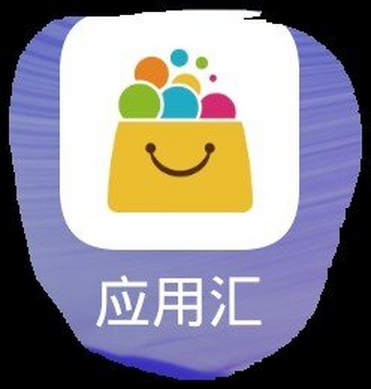 应用汇下载安装_应用宝app官方下载