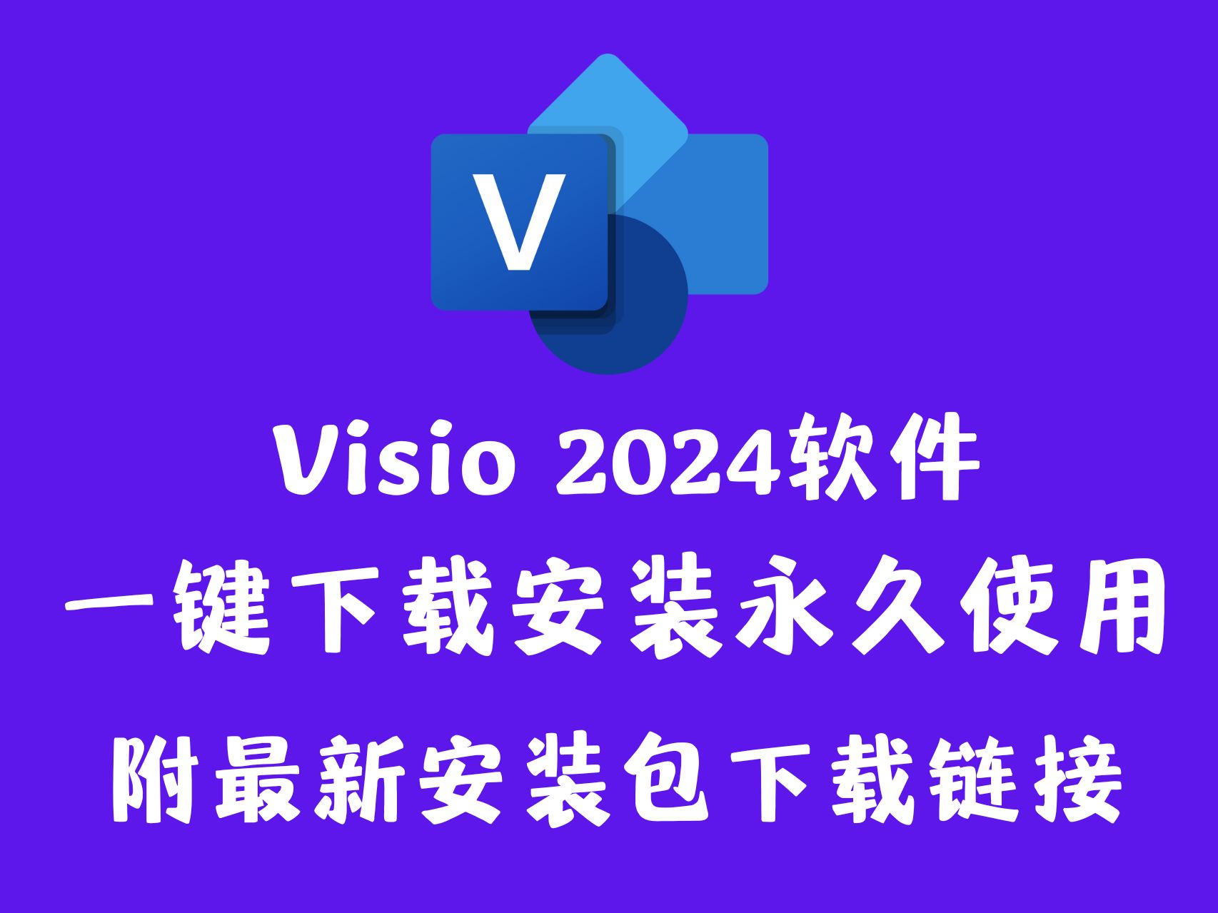 visio破解版下载(visio破解版下载免费安装版)