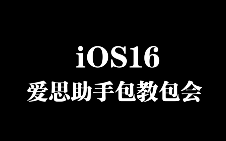 爱思助手下载苹果版手机_爱思助手下载苹果版手机不用电脑