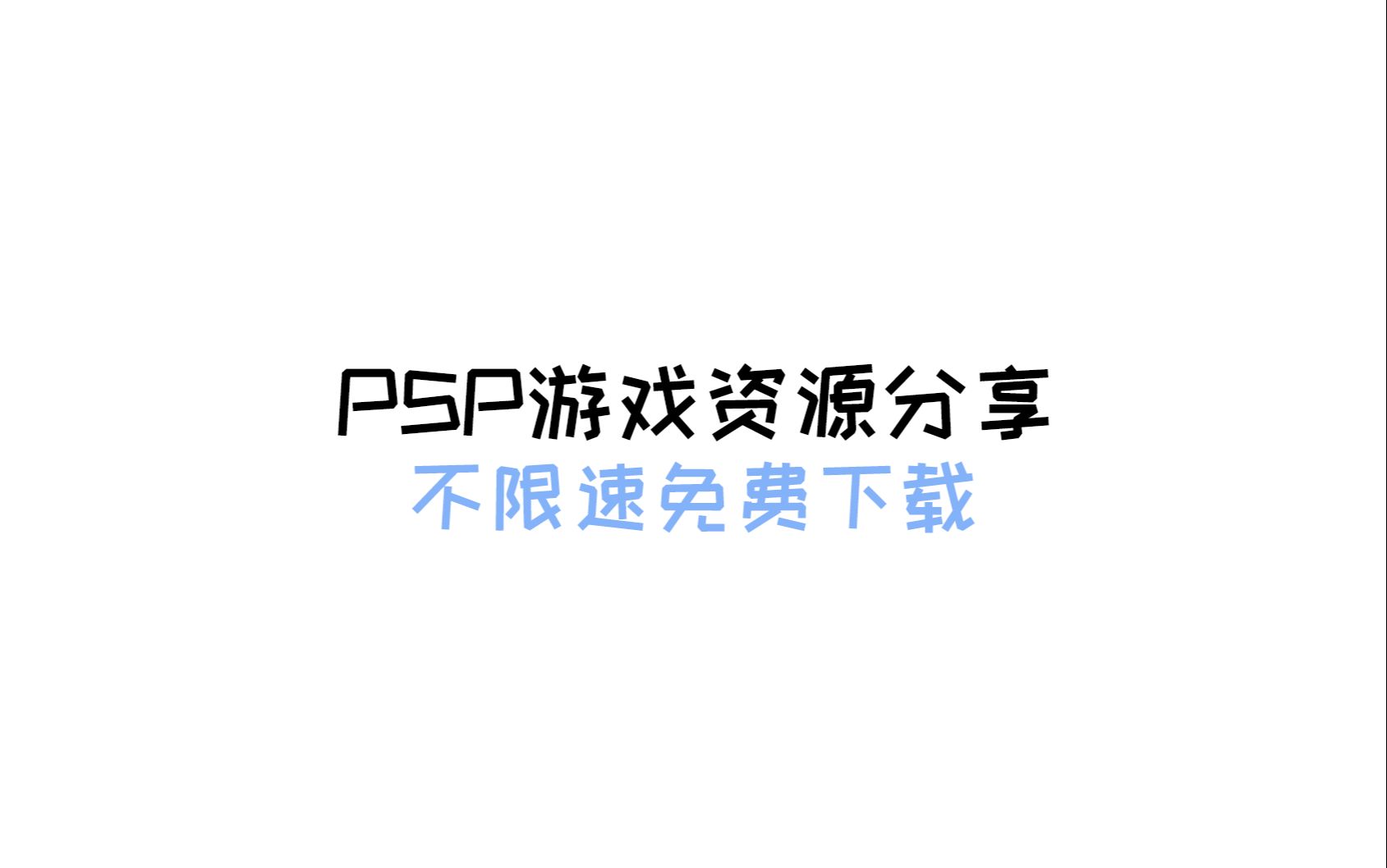 psp游戏下载网站的简单介绍