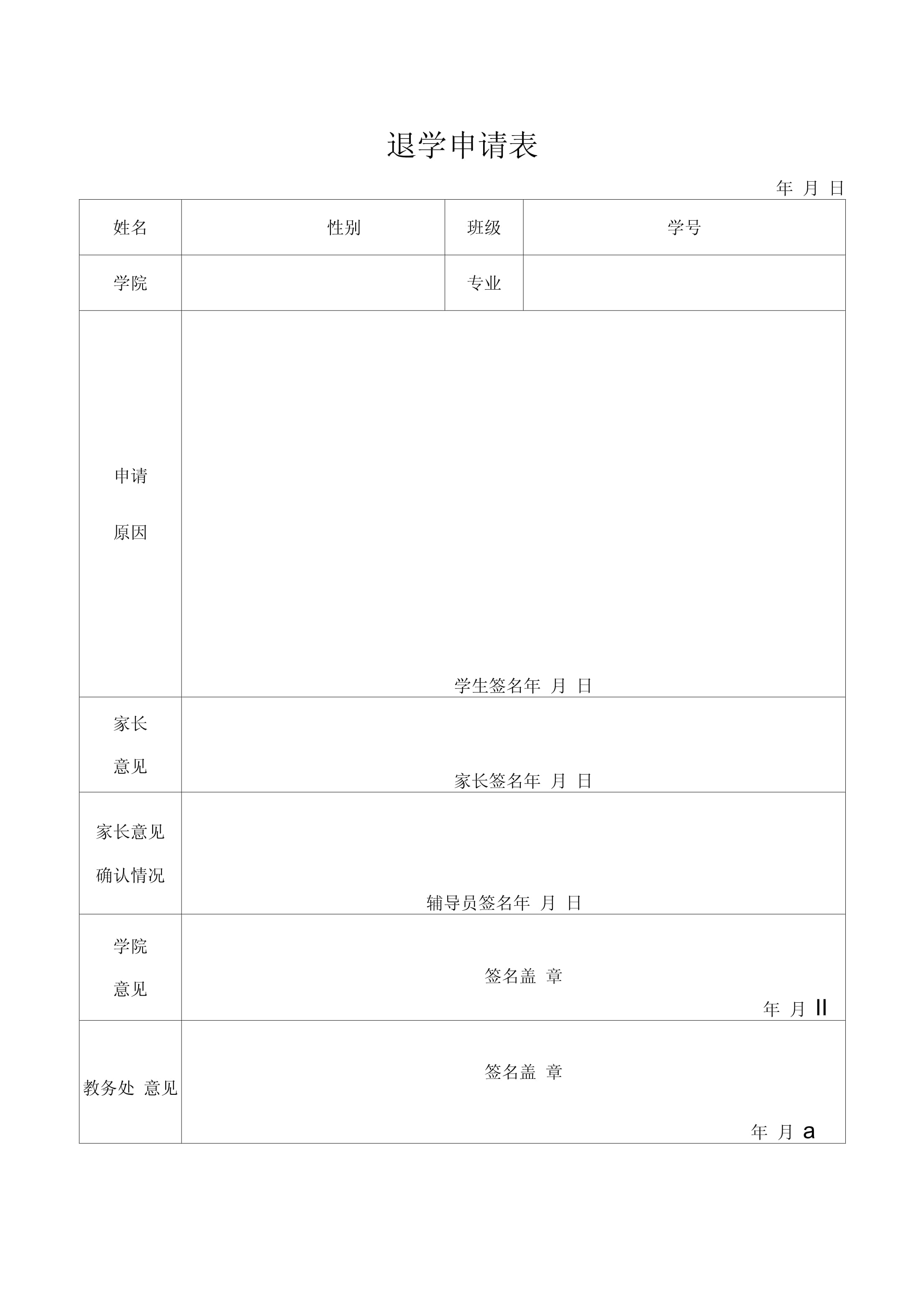 济宁休学申请表下载_休学申请表在学校官网哪里