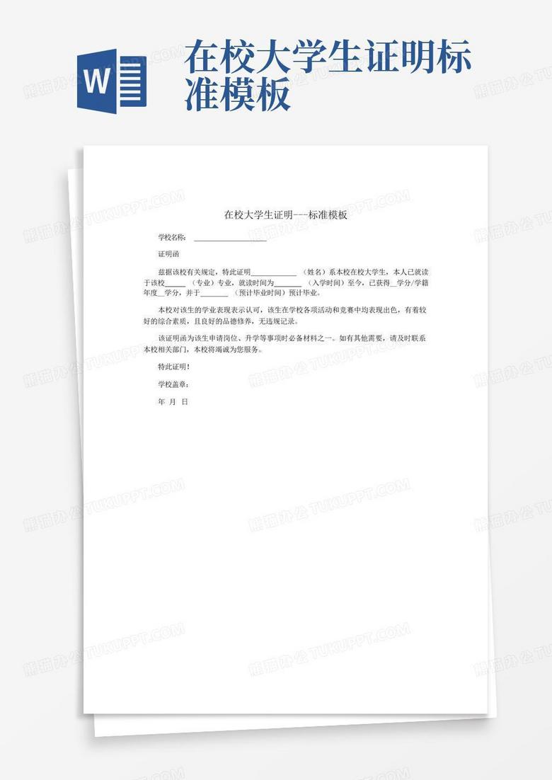 高中在校证明word下载(高中在校证明模板最新版)