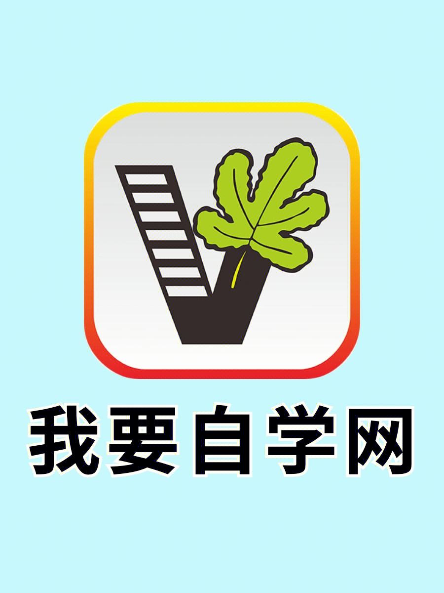 我要自学网视频教程下载_下载我要自学网视频教程app