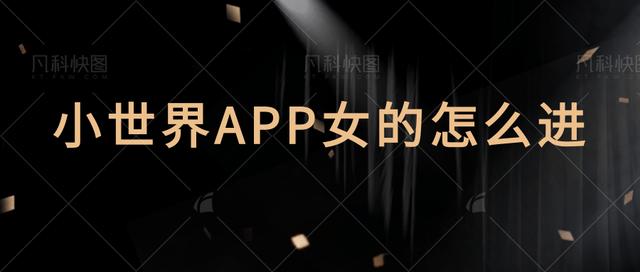 小世界app下载(小世界app干嘛的)